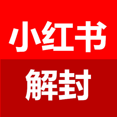 无敌小红书解封平台